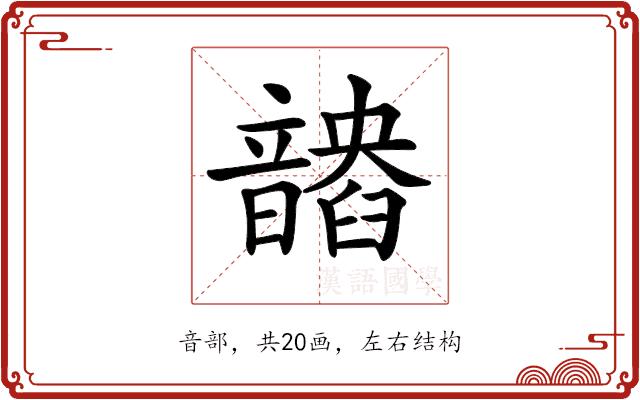 𩐽的部首图片