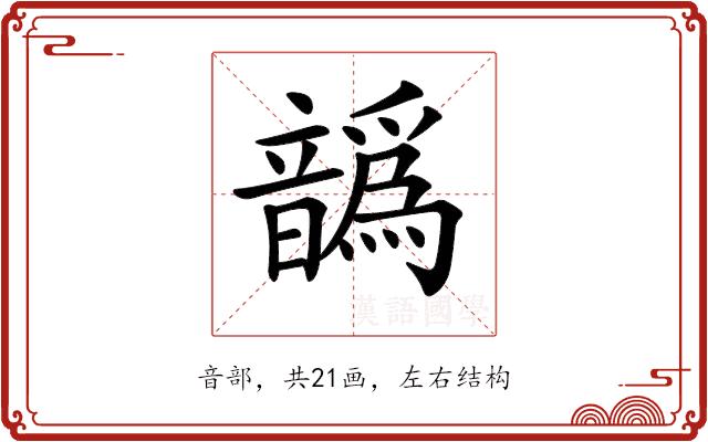 𩑁的部首图片