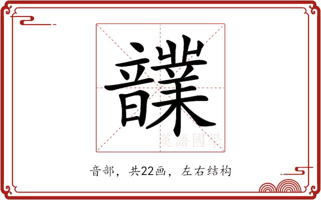 𩑄的部首图片