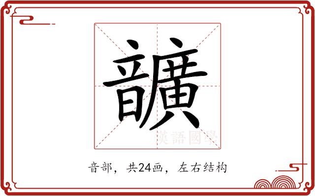 𩑈的部首图片