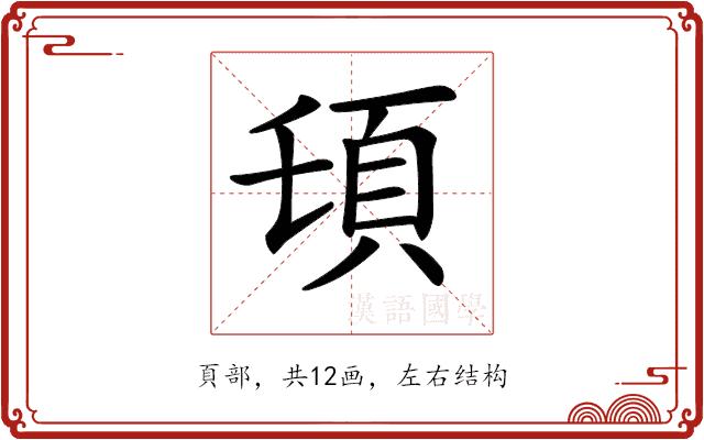 𩑒的部首图片