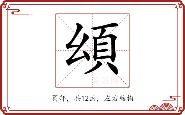 𩑗的部首图片