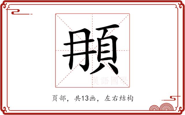 𩑞的部首图片