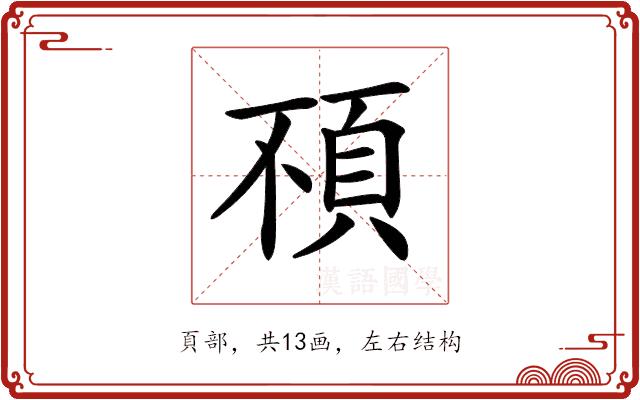 𩑢的部首图片