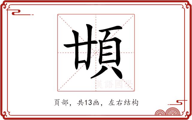 𩑪的部首图片