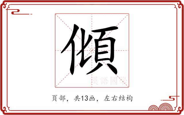 𩑭的部首图片