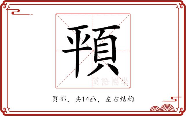 𩑳的部首图片