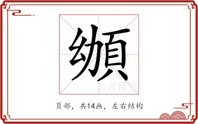 𩑴的部首图片