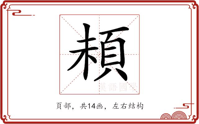 𩑵的部首图片