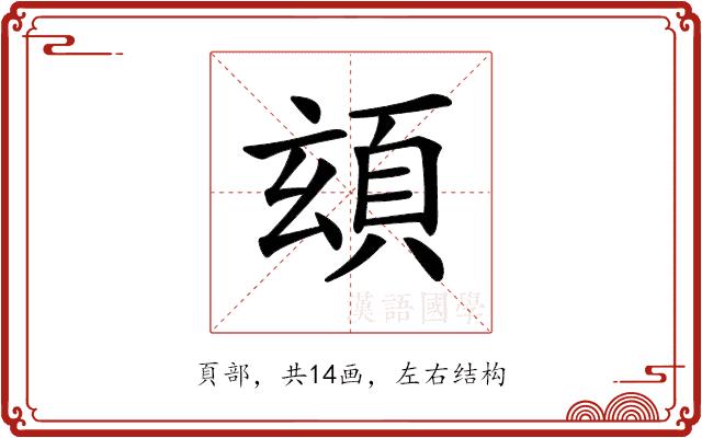 𩑹的部首图片