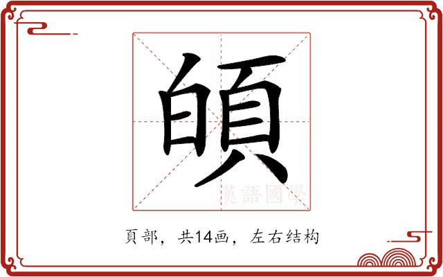 𩑻的部首图片