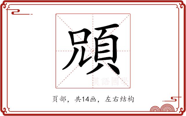 𩒇的部首图片