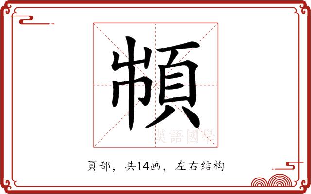 𩒌的部首图片