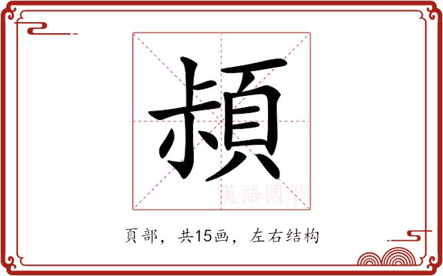 𩒛的部首图片