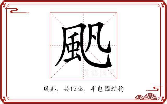 𩖛的部首图片