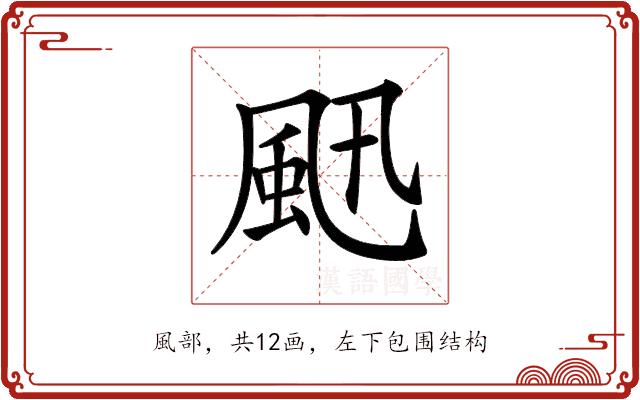 𩖜的部首图片