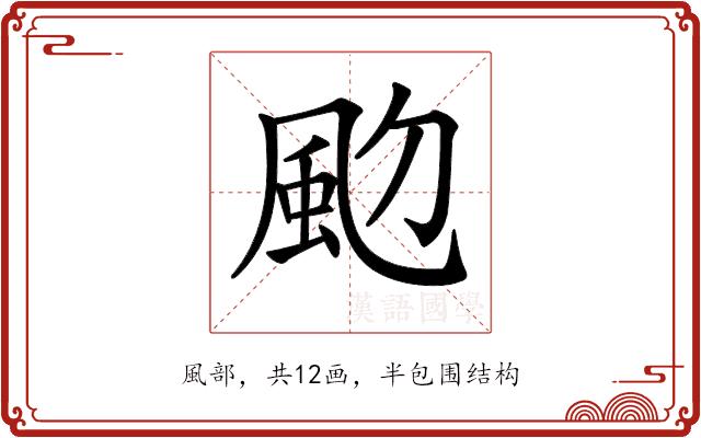 𩖝的部首