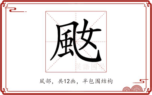 𩖠的部首图片