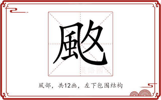 𩖡的部首图片