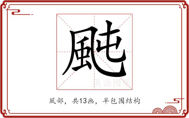 𩖤的部首图片