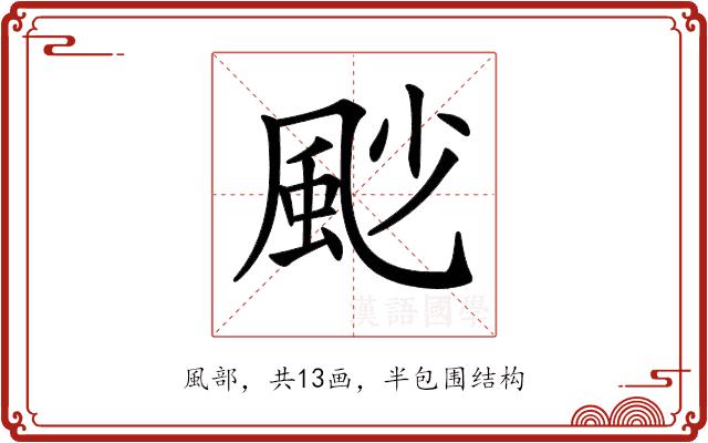 𩖥的部首图片