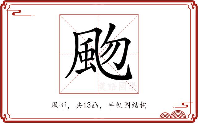 𩖨的部首图片