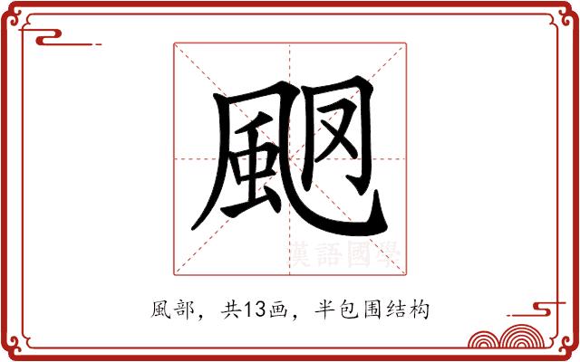 𩖩的部首