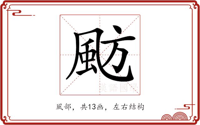 𩖫的部首图片