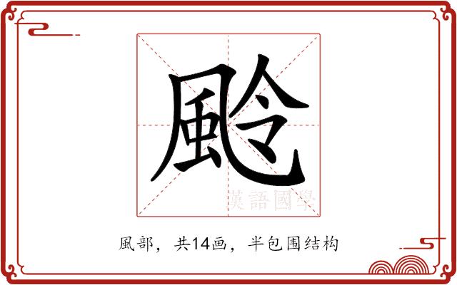 𩖵的部首图片