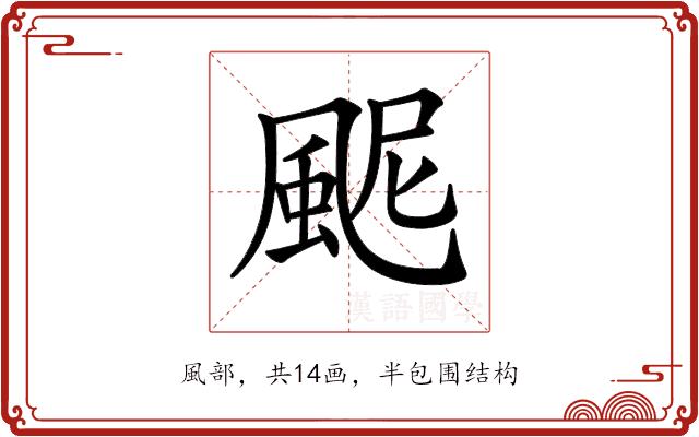 𩖹的部首