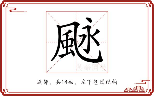 𩖻的部首图片