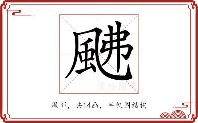 𩖼的部首图片