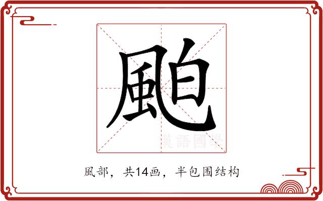 𩗀的部首图片