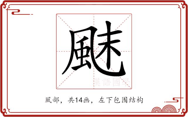 𩗂的部首图片