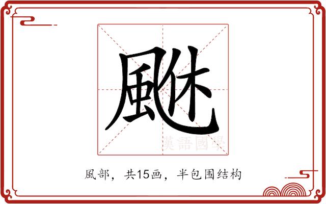 𩗆的部首图片