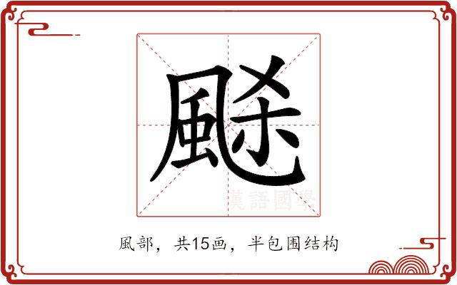 𩗉的部首图片