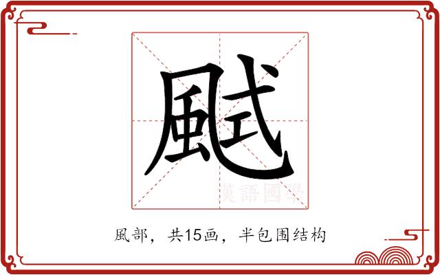 𩗎的部首图片