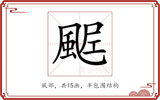 𩗑的部首图片