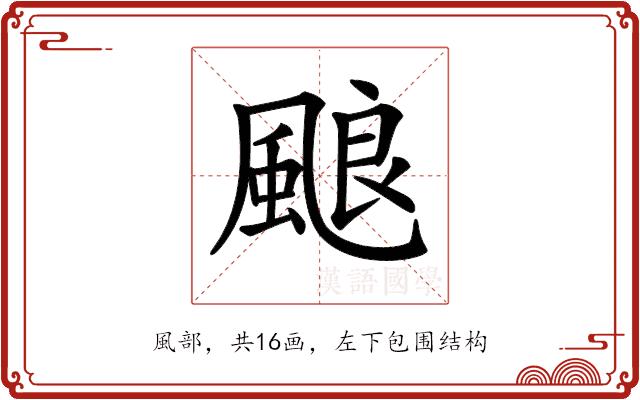 𩗖的部首图片