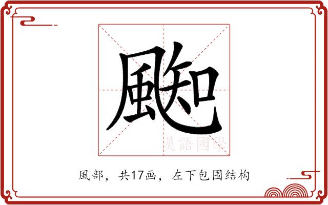 𩗨的部首图片