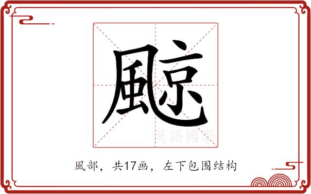 𩗬的部首图片