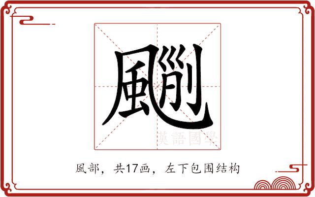 𩘃的部首图片