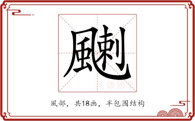 𩘊的部首图片