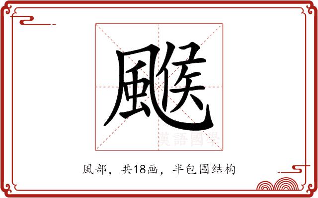 𩘋的部首图片