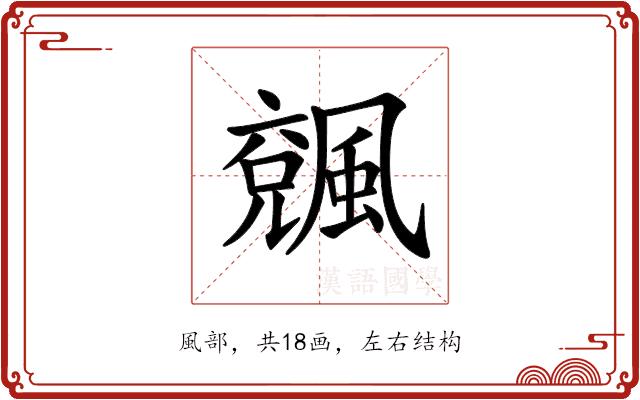 𩘍的部首图片