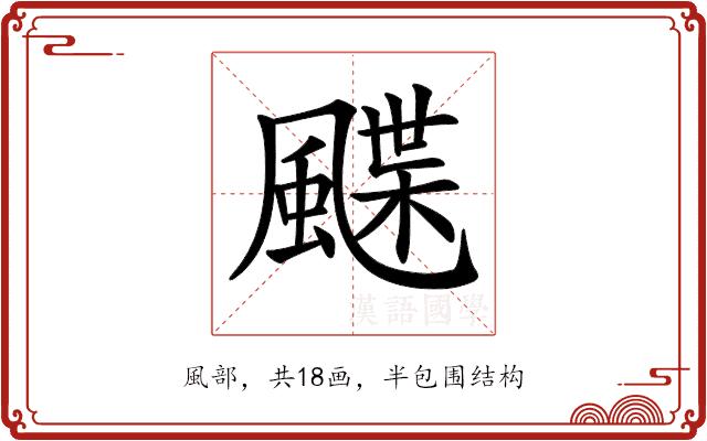 𩘏的部首图片