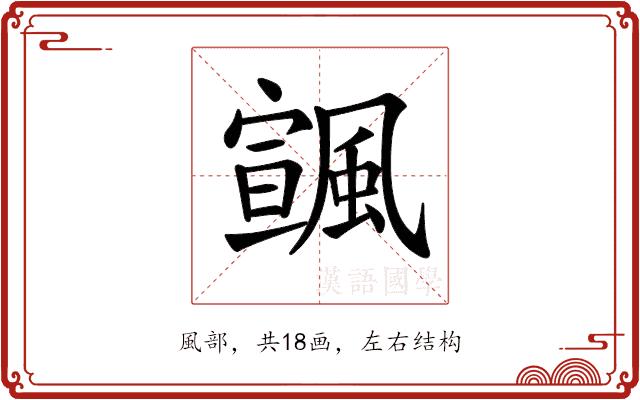 𩘒的部首图片