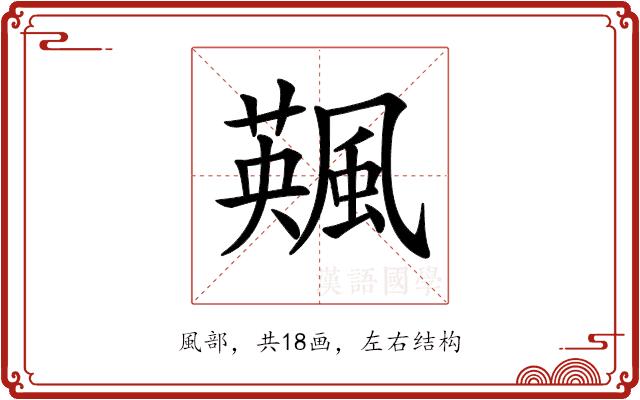 𩘕的部首图片