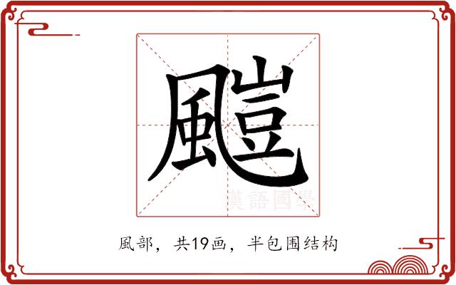 𩘥的部首