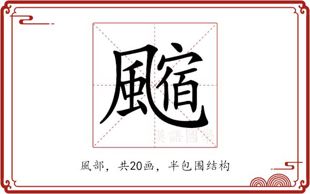 𩘰的部首图片